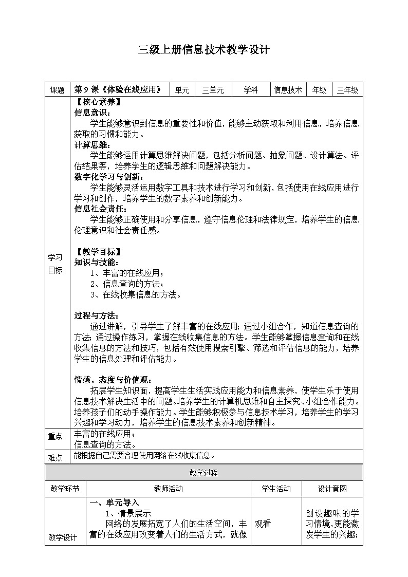 浙教版2023三年级上册信息技术第三单元第9课《体验在线应用》教案01