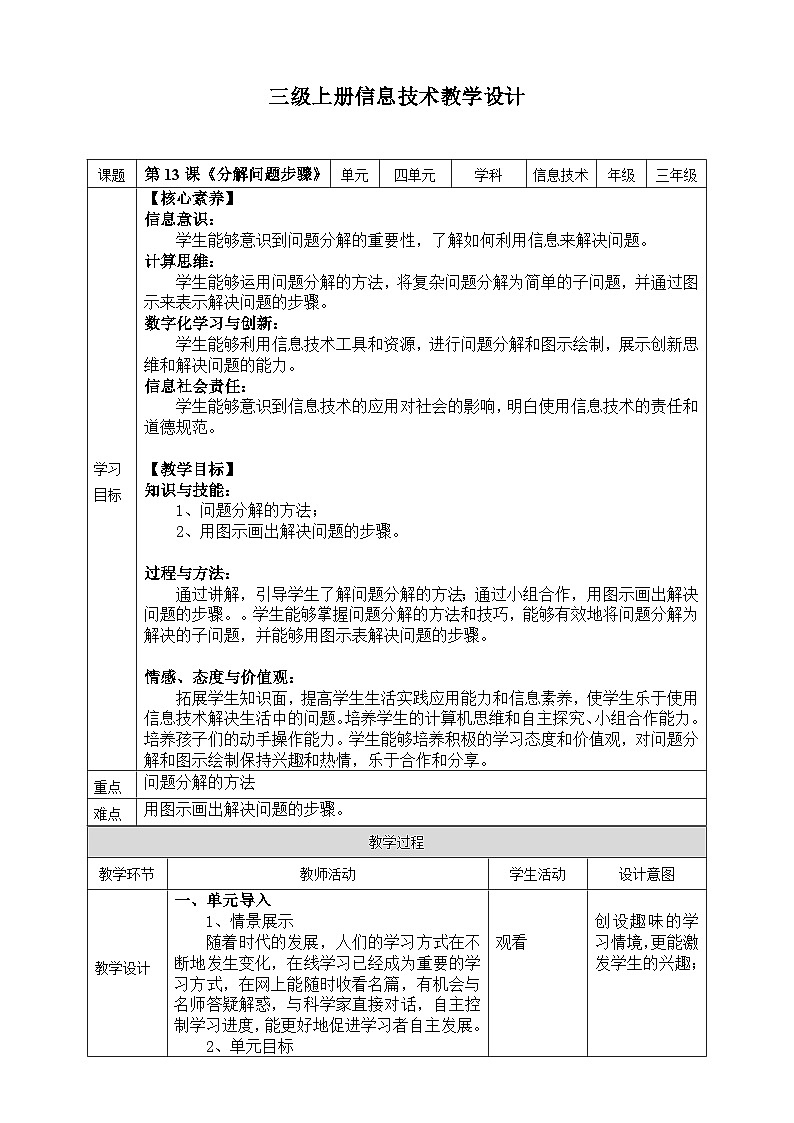 浙教版2023三年级上册信息技术第四单元第13课《分解问题步骤》教案01