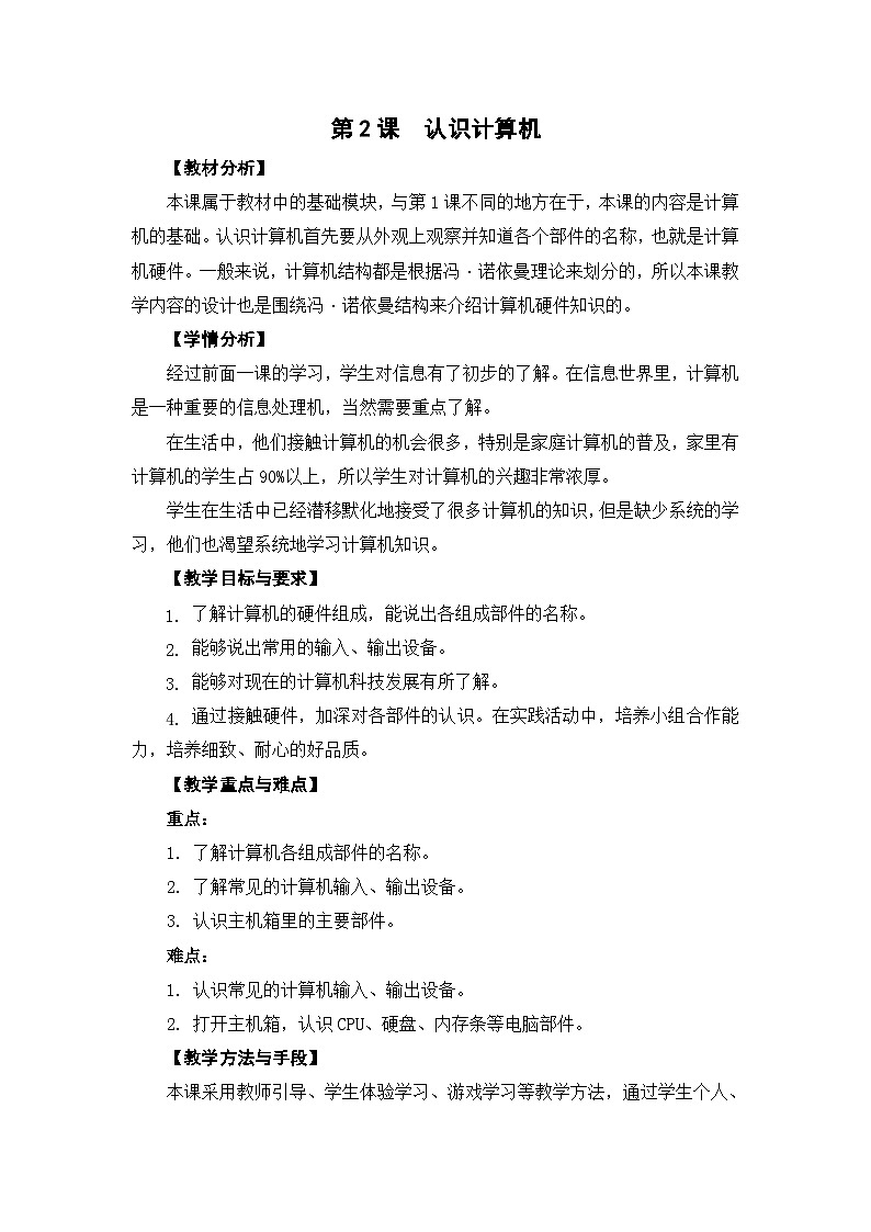 苏科版三年级信息技术第2课《认识计算机》教案01