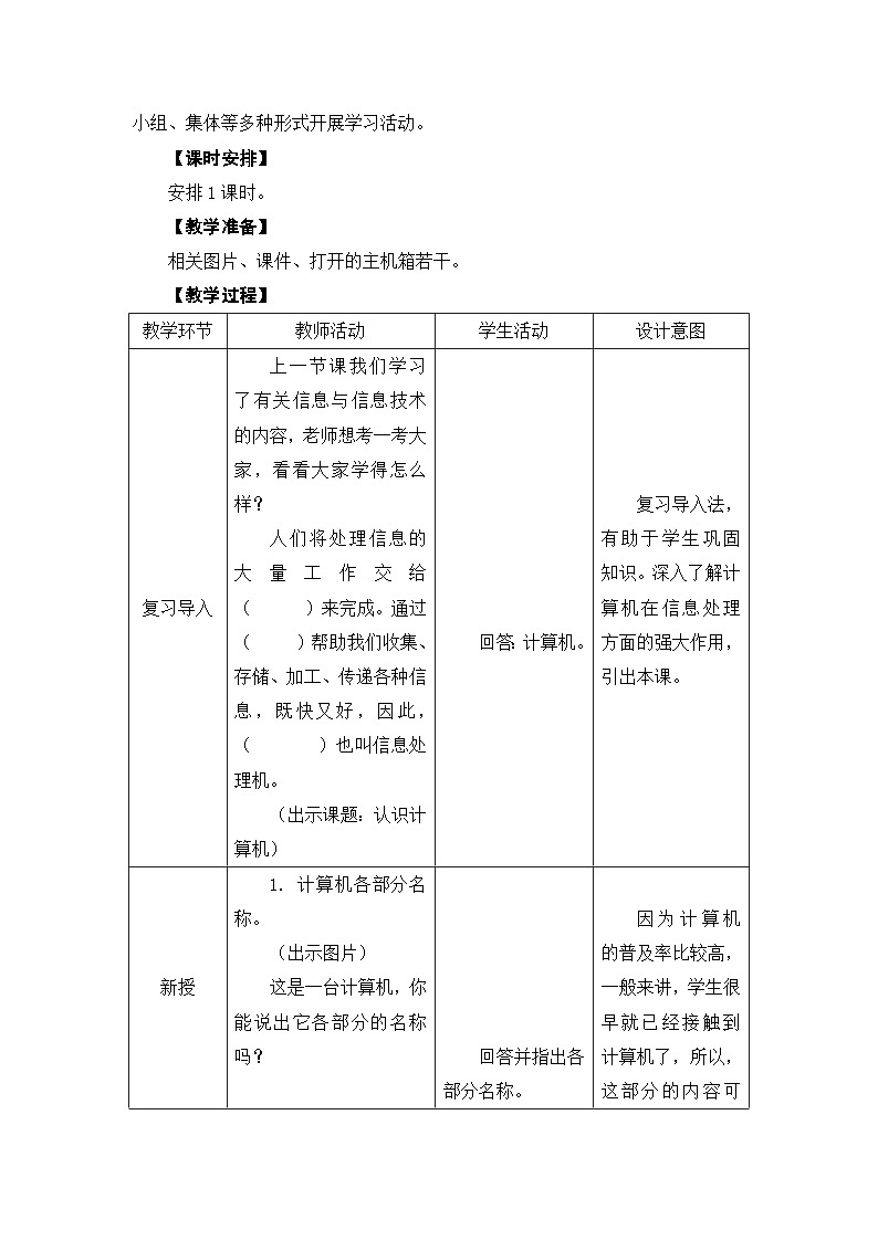 苏科版三年级信息技术第2课《认识计算机》教案02