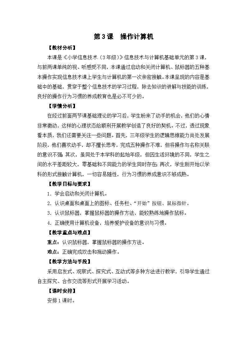 苏科版三年级信息技术第3课《操作计算机》教案第1页