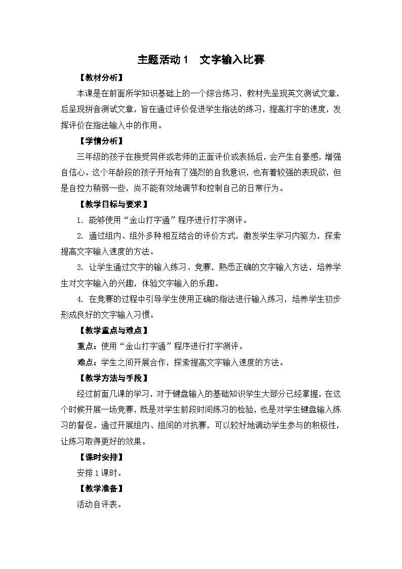 苏科版三年级信息技术主题活动1《文字输入比赛》教案01