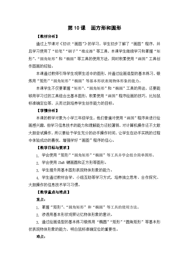苏科版三年级信息技术第10课《画方形和圆形》教案第1页
