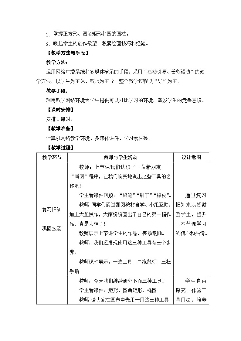 苏科版三年级信息技术第10课《画方形和圆形》教案第2页