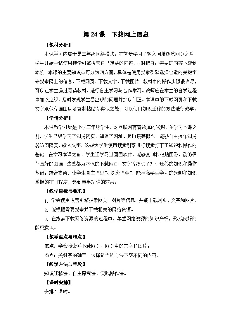 苏科版三年级信息技术第24课《下载网上信息》教案第1页