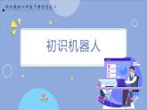 【川教版】六下信息技术 1.1《初识机器人》（课件+教案）