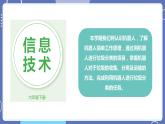 【川教版】六下信息技术 1.1《初识机器人》（课件+教案）