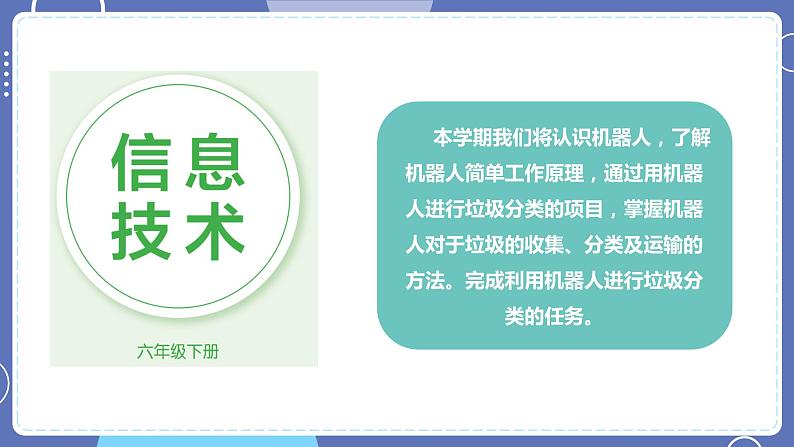 六年级下册信息技术1.1《初识机器人》川教版第2页