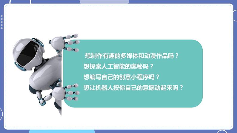 六年级下册信息技术1.1《初识机器人》川教版第3页