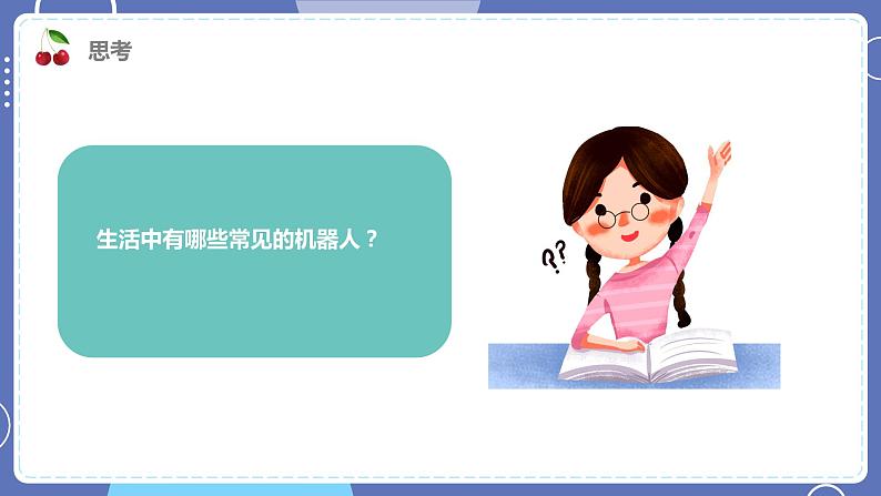 六年级下册信息技术1.1《初识机器人》川教版第7页