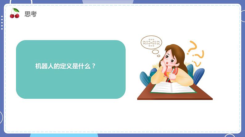 六年级下册信息技术1.1《初识机器人》川教版第8页