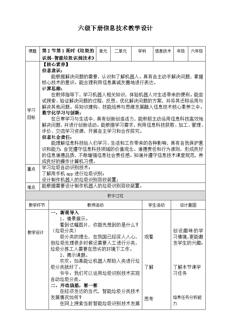 【川教版】六下信息技术 2.2《垃圾的识别》第1课时（课件+教案）01