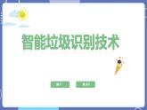 【川教版】六下信息技术 2.2《垃圾的识别》第1课时（课件+教案）