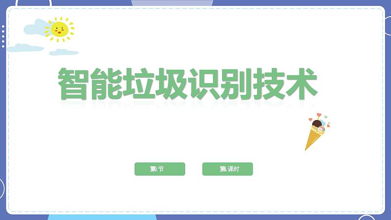 【川教版】六下信息技术 2.2《垃圾的识别》第1课时（课件+教案）02