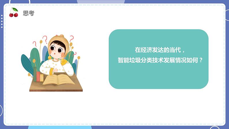 【川教版】六下信息技术 2.2《垃圾的识别》第1课时（课件+教案）06