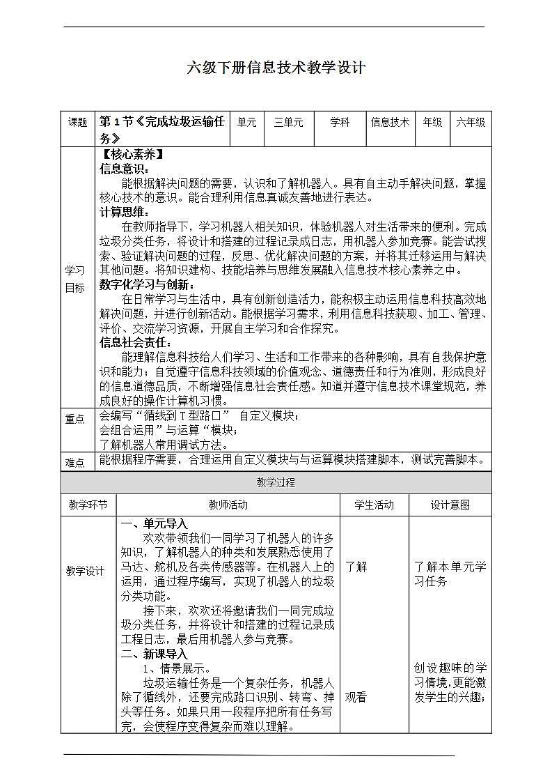 【新课标】六年级下册信息技术3.1《完成垃圾运输任务》川教版第1页