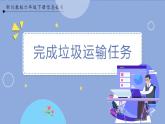 【川教版】六下信息技术 3.1《完成垃圾运输任务》（课件+教案）