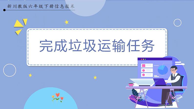 六年级下册信息技术3.1《完成垃圾运输任务》川教版第1页