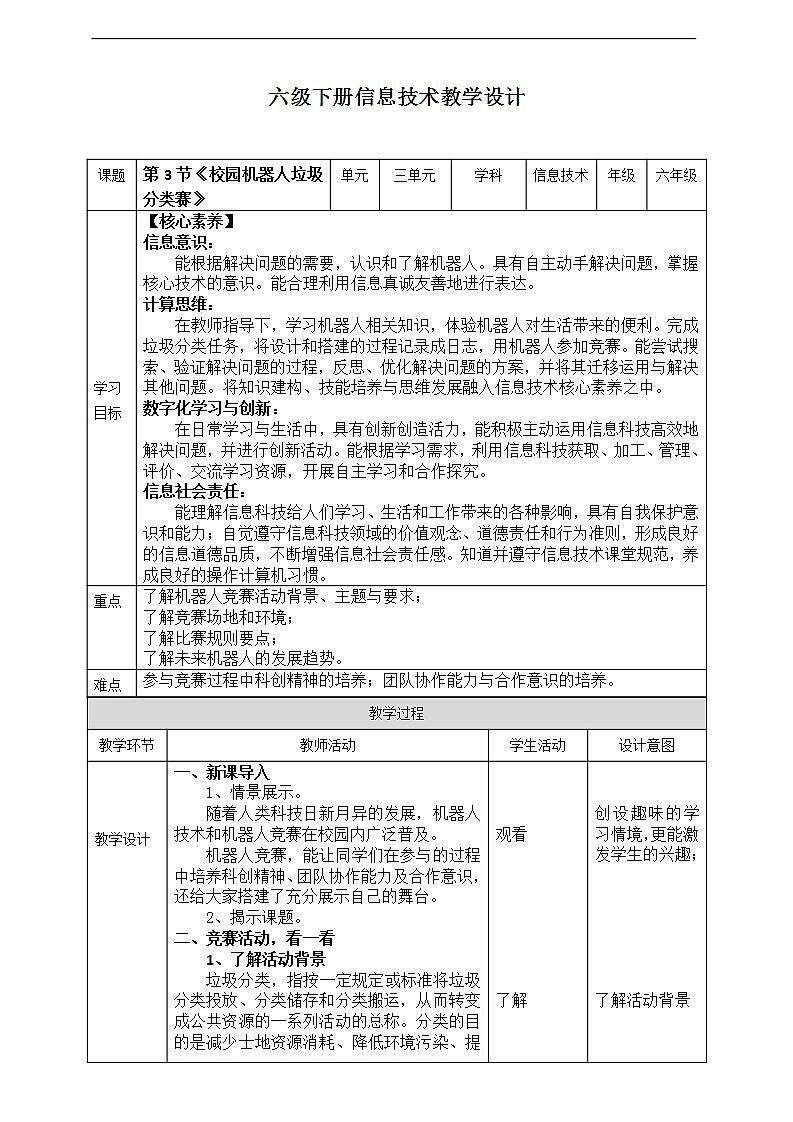 【川教版】六下信息技术 3.3《校园机器人垃圾分类赛》（课件+教案）01
