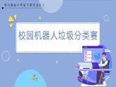 【川教版】六下信息技术 3.3《校园机器人垃圾分类赛》（课件+教案）