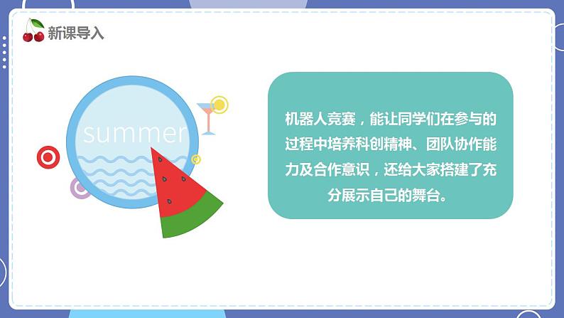 六年级下册信息技术3.3《校园机器人垃圾分类赛》川教版第3页