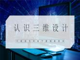 【川教版】五下信息技术  1.1《认识三维设计》课件+教案
