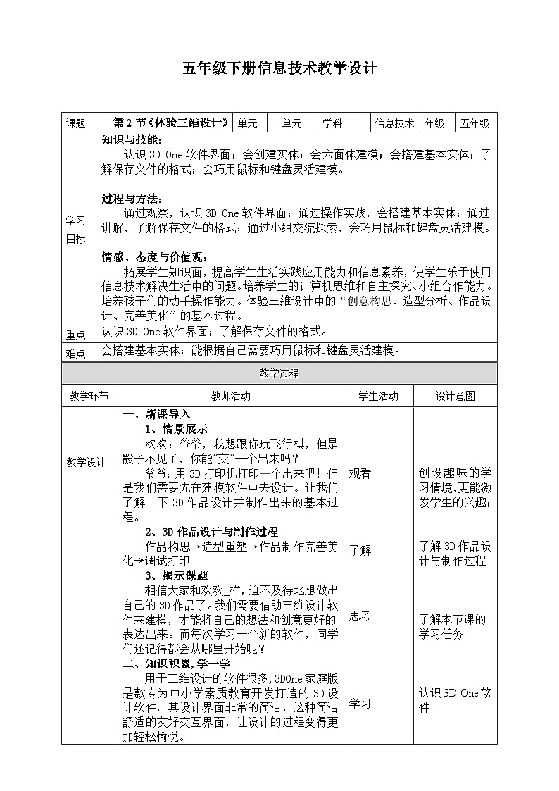 五年级下册信息技术1.2《体验三维设计》川教版第1页