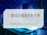 【川教版】五下信息技术  1.3《三维设计圆我的航天梦》课件+教案