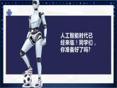 【川教版】五下信息技术  2.1《初识人工智能》课件+教案