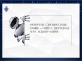 【川教版】五下信息技术  2.1《初识人工智能》课件+教案