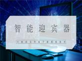 【川教版】五下信息技术  3.1《智能迎宾器》课件+教案