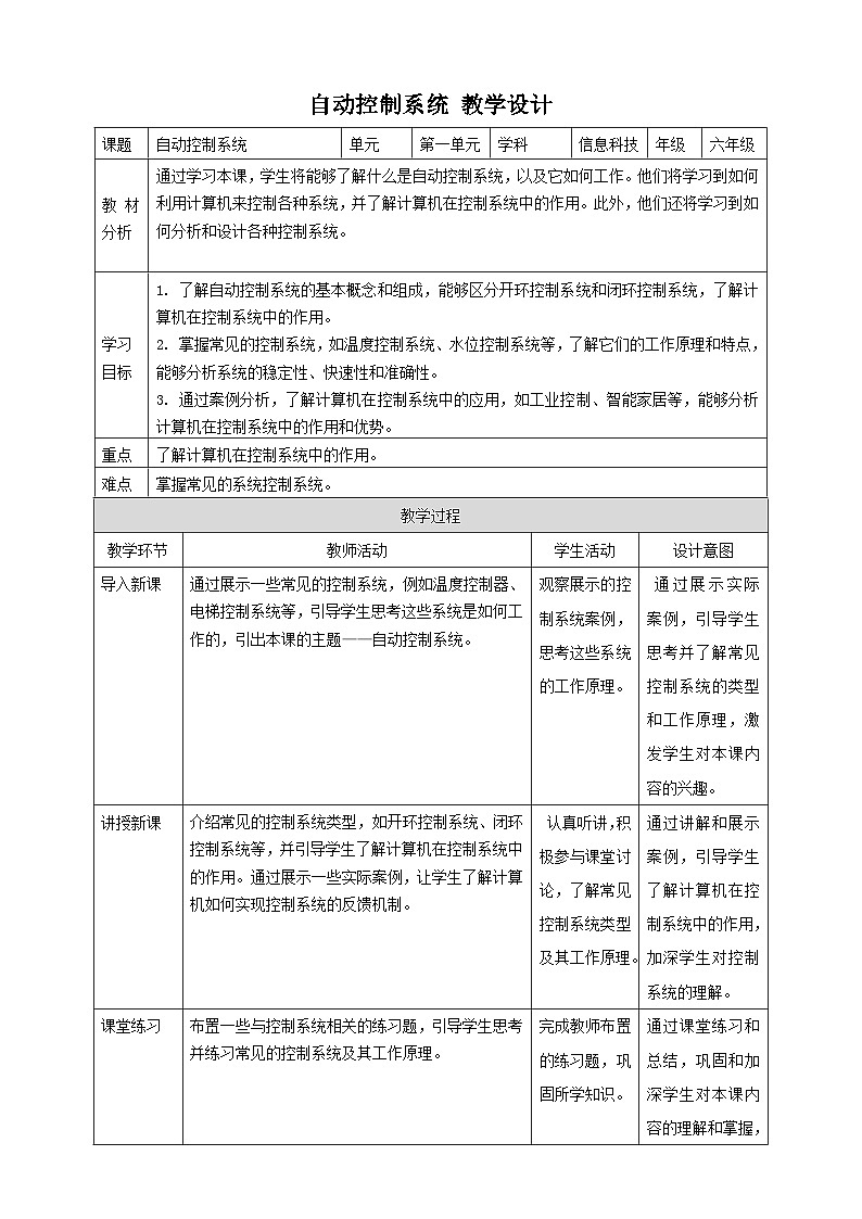 【大单元整体教学】浙教版（2023） 小学信息技术 六年级下册 第1课 自动控制系统 教案（5份）01