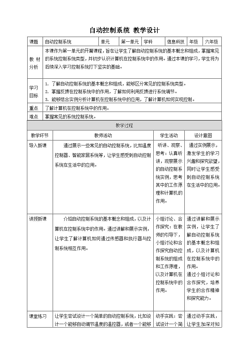 【大单元整体教学】浙教版（2023） 小学信息技术 六年级下册 第1课 自动控制系统 教案（5份）01