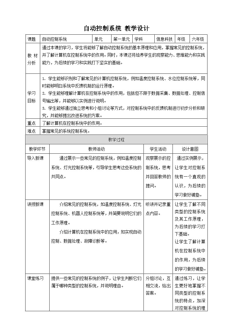 【大单元整体教学】浙教版（2023） 小学信息技术 六年级下册 第1课 自动控制系统 教案（5份）01