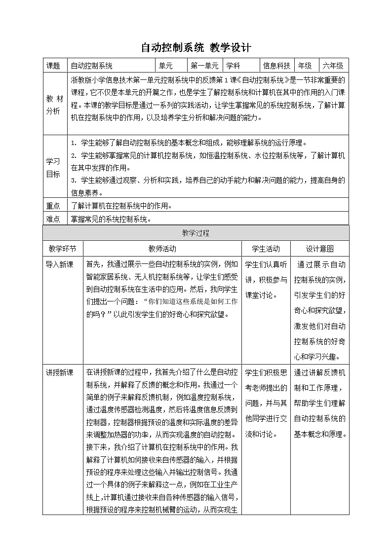 【大单元整体教学】浙教版（2023） 小学信息技术 六年级下册 第1课 自动控制系统 教案（5份）01