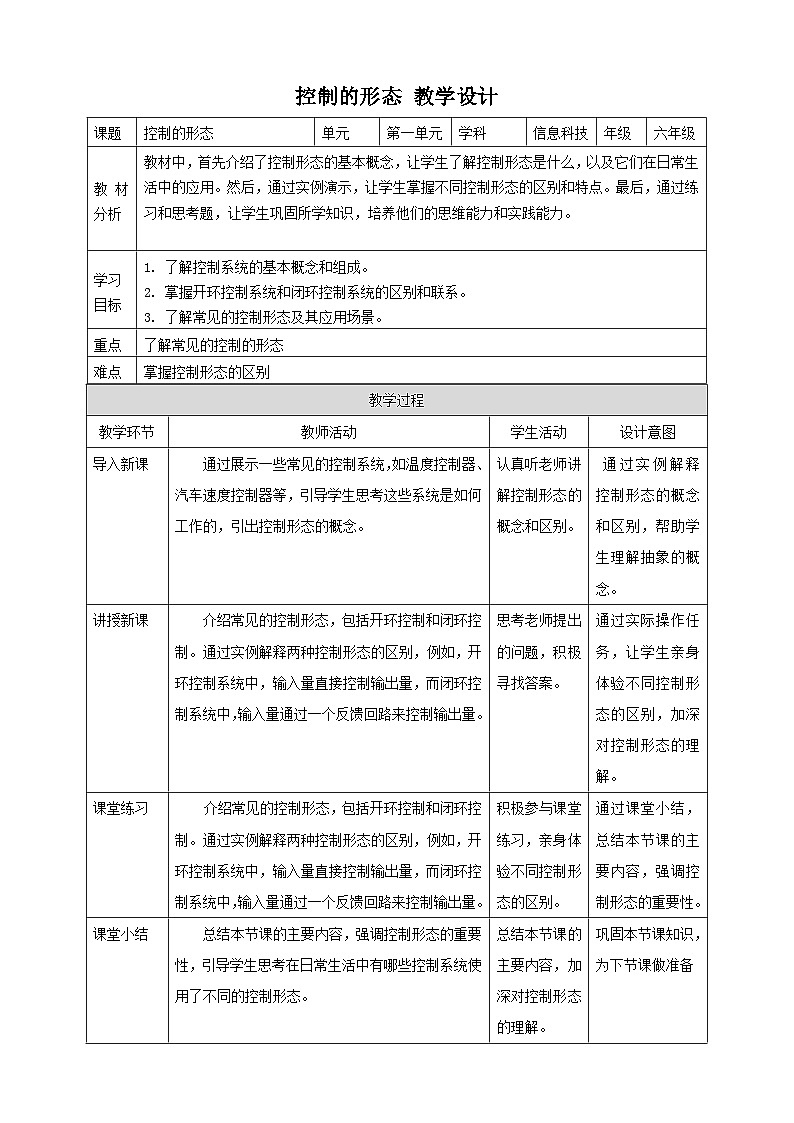 【大单元整体教学】浙教版（2023） 小学信息技术 六年级下册 第2课 控制的形态 教案（5份）01