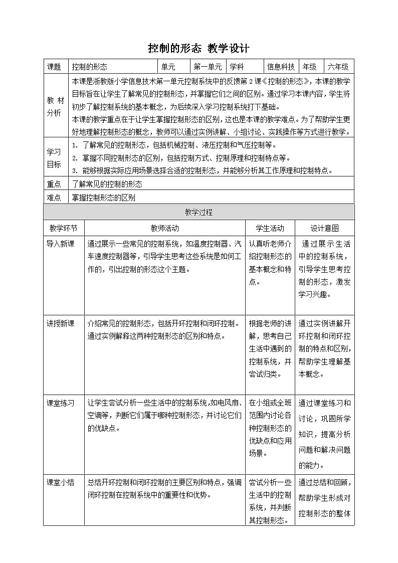 【大单元整体教学】浙教版（2023） 小学信息技术 六年级下册 第2课 控制的形态 教案（5份）01