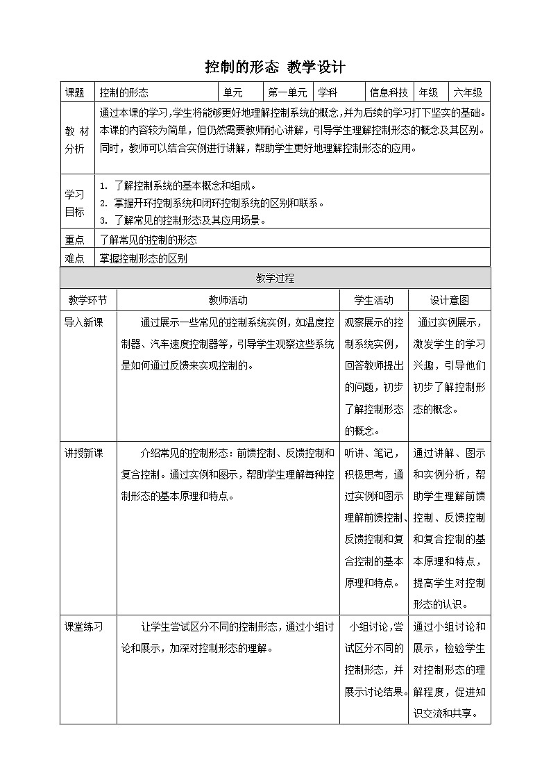 【大单元整体教学】浙教版（2023） 小学信息技术 六年级下册 第2课 控制的形态 教案（5份）01