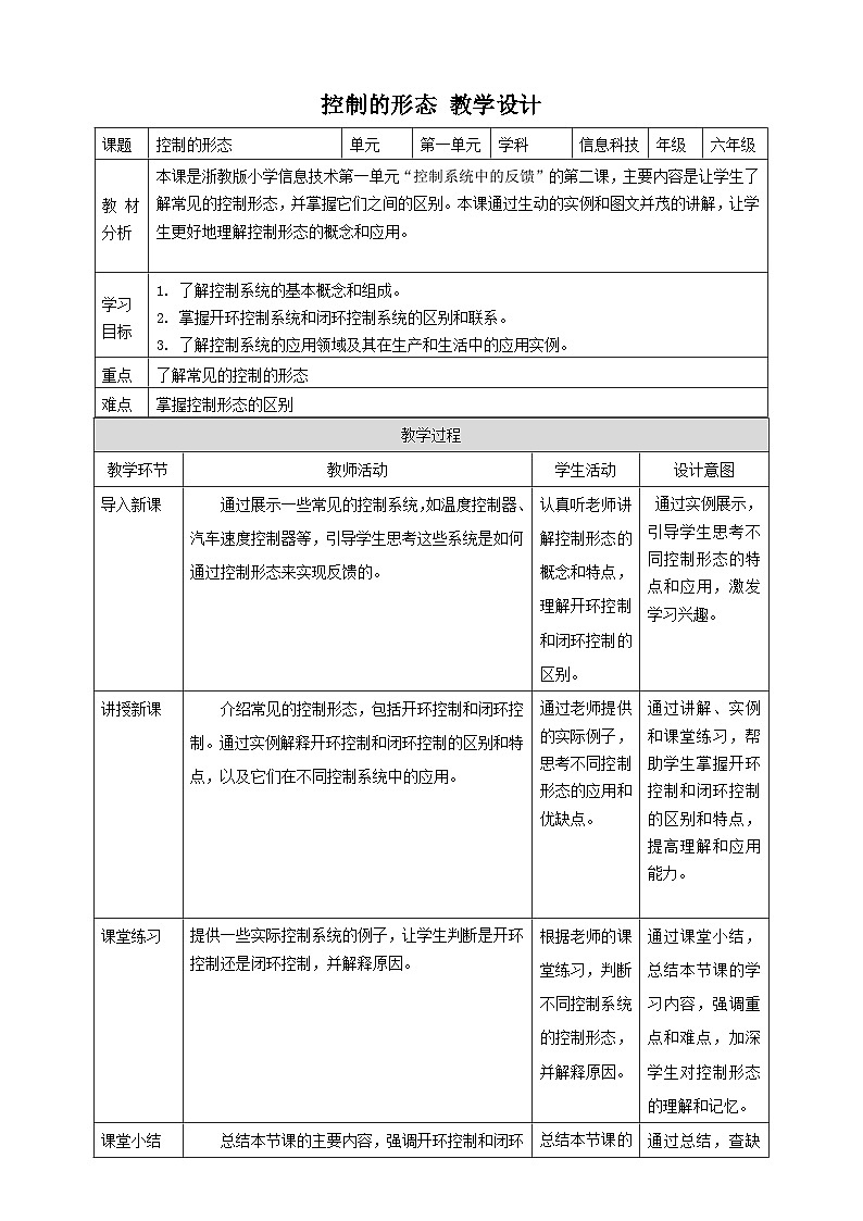 【大单元整体教学】浙教版（2023） 小学信息技术 六年级下册 第2课 控制的形态 教案（5份）01