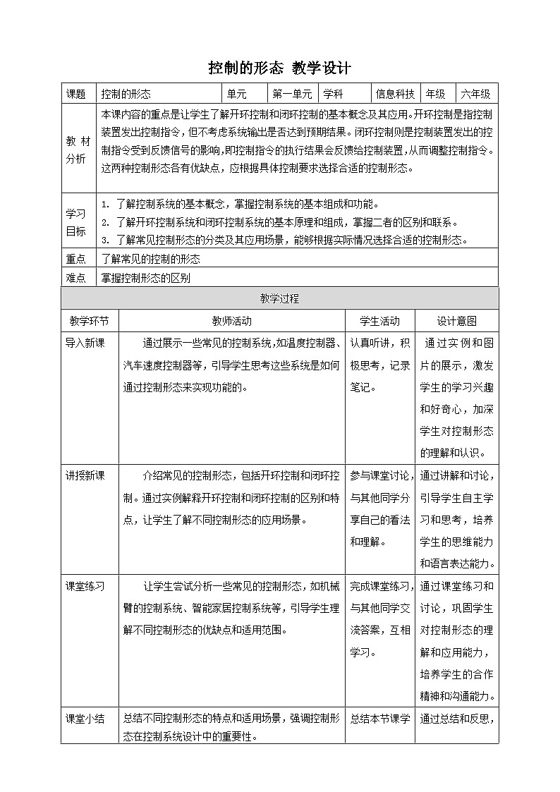 【大单元整体教学】浙教版（2023） 小学信息技术 六年级下册 第2课 控制的形态 教案（5份）01