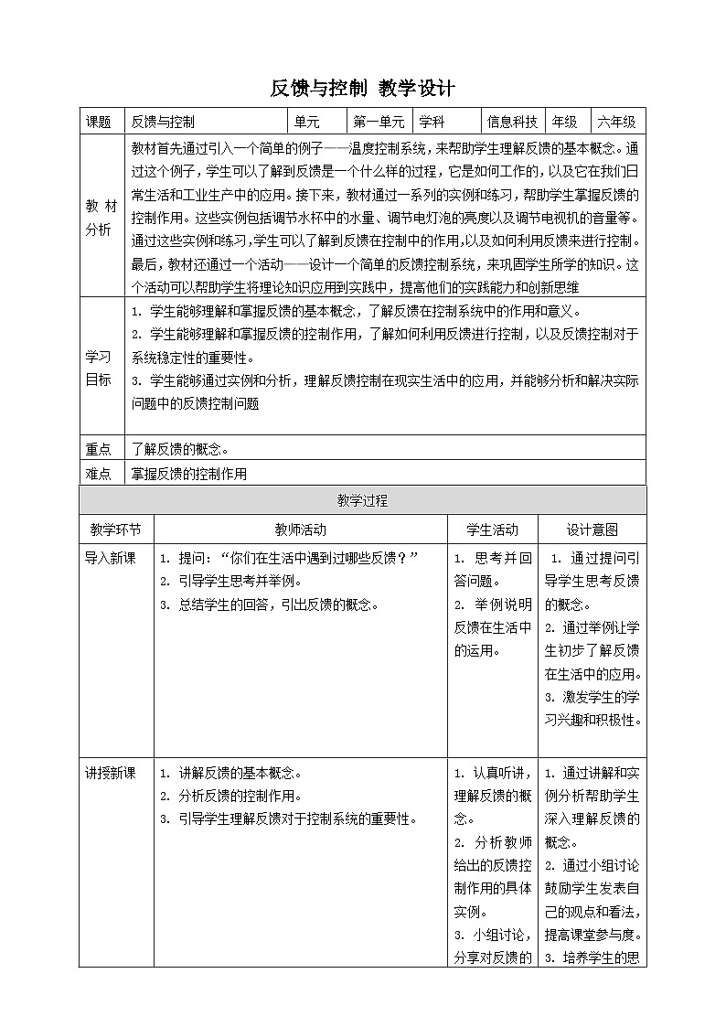 【大单元整体教学】浙教版（2023） 小学信息技术 六年级下册 第3课 反馈与控制 教案（5份）01