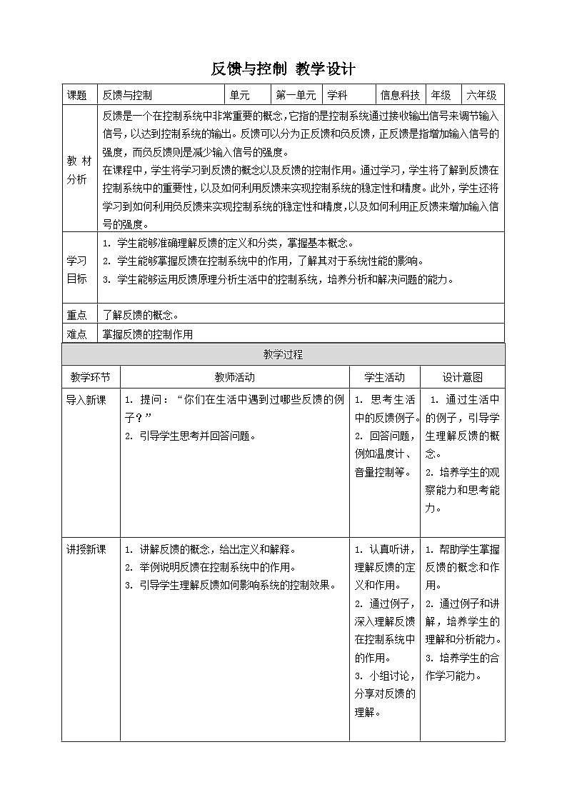 【大单元整体教学】浙教版（2023） 小学信息技术 六年级下册 第3课 反馈与控制 教案（5份）01