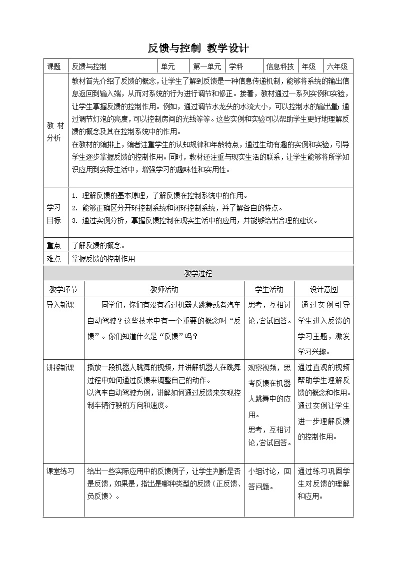 【大单元整体教学】浙教版（2023） 小学信息技术 六年级下册 第3课 反馈与控制 教案（5份）01