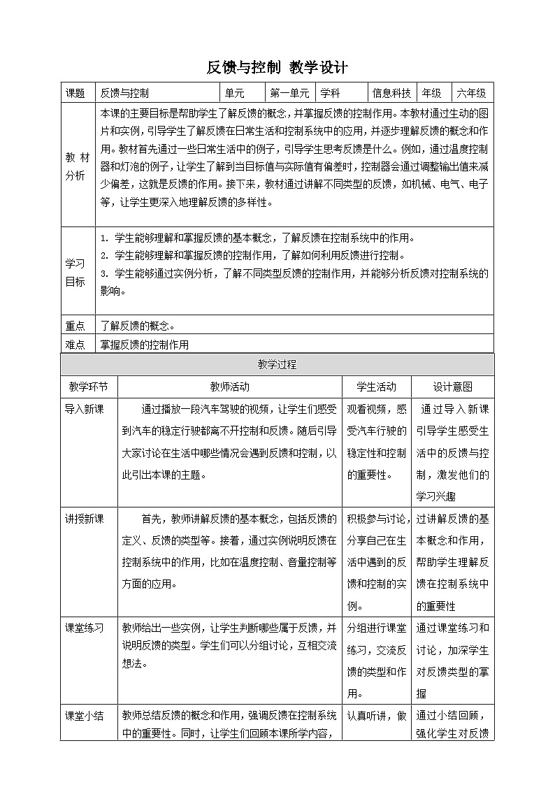 【大单元整体教学】浙教版（2023） 小学信息技术 六年级下册 第3课 反馈与控制 教案（5份）01