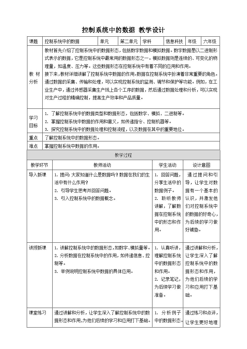 【大单元整体教学】浙教版（2023） 小学信息技术 六年级下册 第5课 控制系统中的数据 教案（5份）01