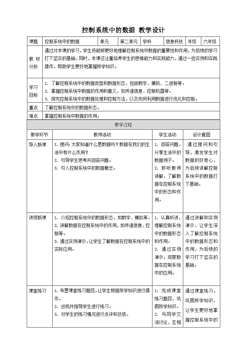 【大单元整体教学】浙教版（2023） 小学信息技术 六年级下册 第5课 控制系统中的数据 教案（5份）01