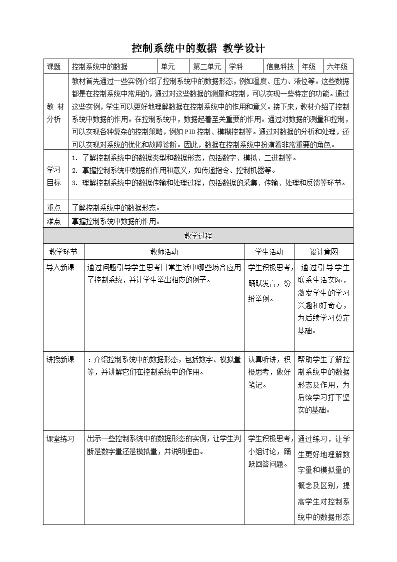 【大单元整体教学】浙教版（2023） 小学信息技术 六年级下册 第5课 控制系统中的数据 教案（5份）01