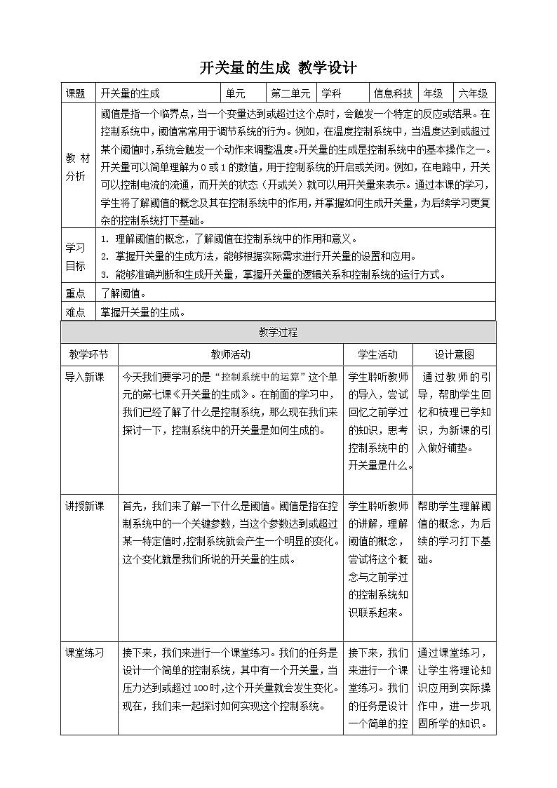 【大单元整体教学】浙教版（2023） 小学信息技术 六年级下册 第7课 开关量的生成 教案（5份）01