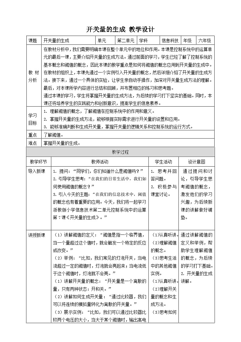【大单元整体教学】浙教版（2023） 小学信息技术 六年级下册 第7课 开关量的生成 教案（5份）01