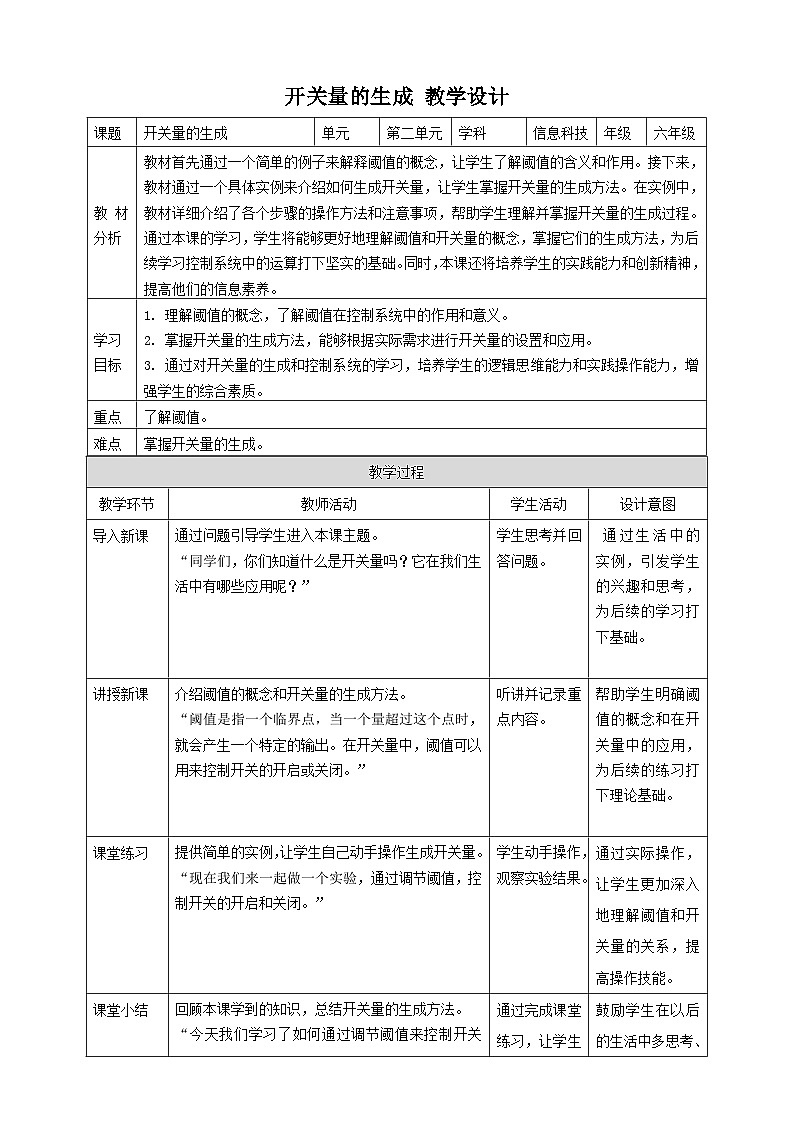 【大单元整体教学】浙教版（2023） 小学信息技术 六年级下册 第7课 开关量的生成 教案（5份）01